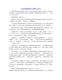 2020感恩教育心得体会范文