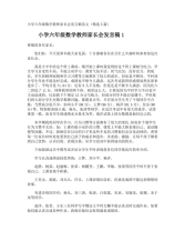 小学六年级数学教师家长会发言稿