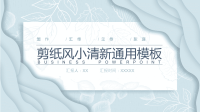 蓝色剪纸风小清新通用模板