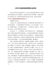 小学三年级英语老师家长会发言