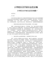 小学校长召开家长会发言稿