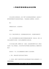 一年级开学初家长会发言稿定稿