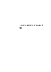 一年级下学期家长会发言稿(终稿)