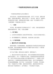 一年级英语老师家长会发言稿