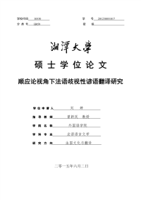 顺应论视角下法语歧视性谚语翻译研究