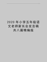 最新小学五年级语文老师家长会发言稿共八篇精编版