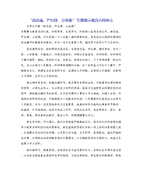 “讲忠诚、严纪律、立政德”专题警示教育心得体会[2]