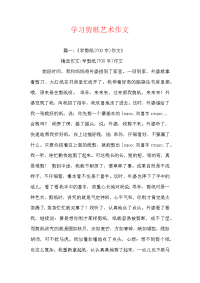 学习剪纸艺术作文