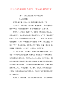 以永远的座右铭为题写一篇600字的作文