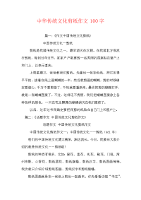 中华传统文化剪纸作文100字