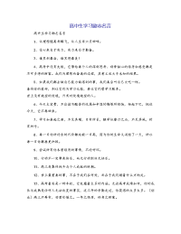 高中生学习励志名言