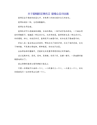 关于爱情的至理名言 爱情会自寻出路