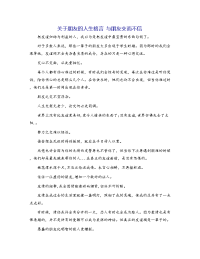 关于朋友的人生格言 与朋友交而不信