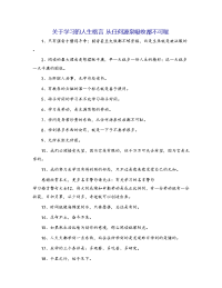 关于学习的人生格言 从任何源泉吸收都不可耻