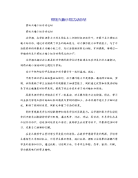 剪纸兴趣小组活动总结