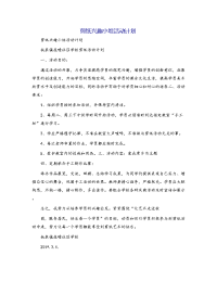 剪纸兴趣小组活动计划[1]