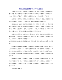剪纸让我想起她作文600字记叙文