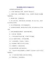 我们需要记住的32句励志名言