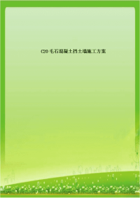 C20毛石混凝土挡土墙施工方案