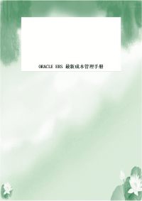 ORACLE EBS 最新成本管理手册