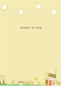 《格林童话》练习及答案
