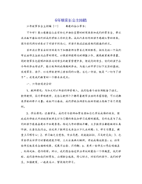 6年级家长会主持稿