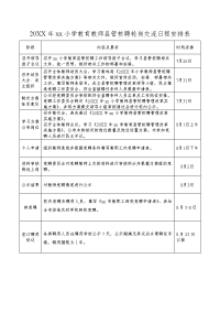 县管校聘轮岗交流日程安排表模板