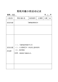 剪纸兴趣小组活动记录