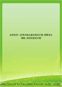 农村实用二层带内院自建房屋设计图_别墅设计图纸,农村房屋设计图