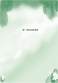 初一英语音标试卷