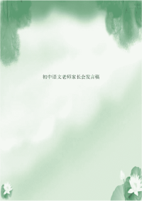 初中语文老师家长会发言稿