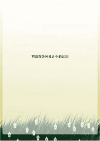 剪纸在各种设计中的运用