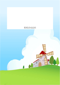 剪纸活动总结