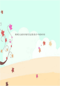 剪纸元素在现代包装设计中的应用