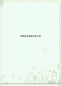 剪纸校本课程开发方案