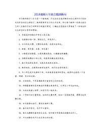 2018教师人生格言精选断句