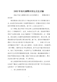 2021年幼儿园期末家长会发言稿