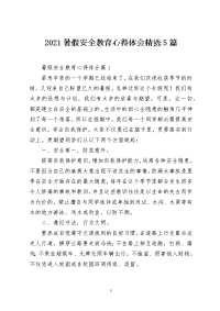 2021暑假安全教育心得体会精选5篇