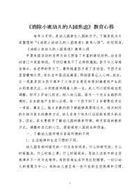 《消除小班幼儿的入园焦虑》教育心得