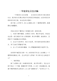 一年级家长会发言稿