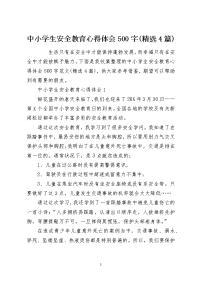 中小学生安全教育心得体会500字(精选4篇)