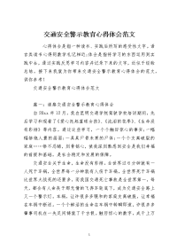 交通安全警示教育心得体会范文