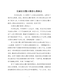 交通安全警示教育心得体会