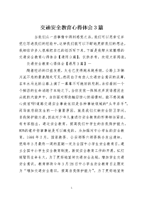 交通安全教育心得体会3篇