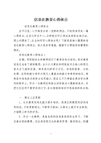 信息化教育心得体会