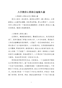 入学教育心得体会锦集九篇