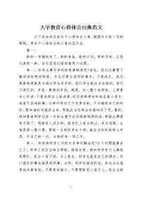 入学教育心得体会经典范文