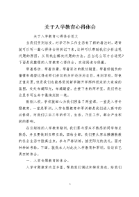 关于入学教育心得体会