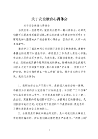 关于安全教育心得体会