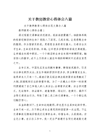 关于教师教育心得体会八篇